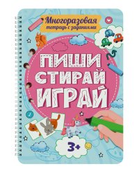 МНОГОРАЗОВАЯ ТЕТРАДЬ с заданиями. ПИШИСТИРАЙИГРАЙ 3+