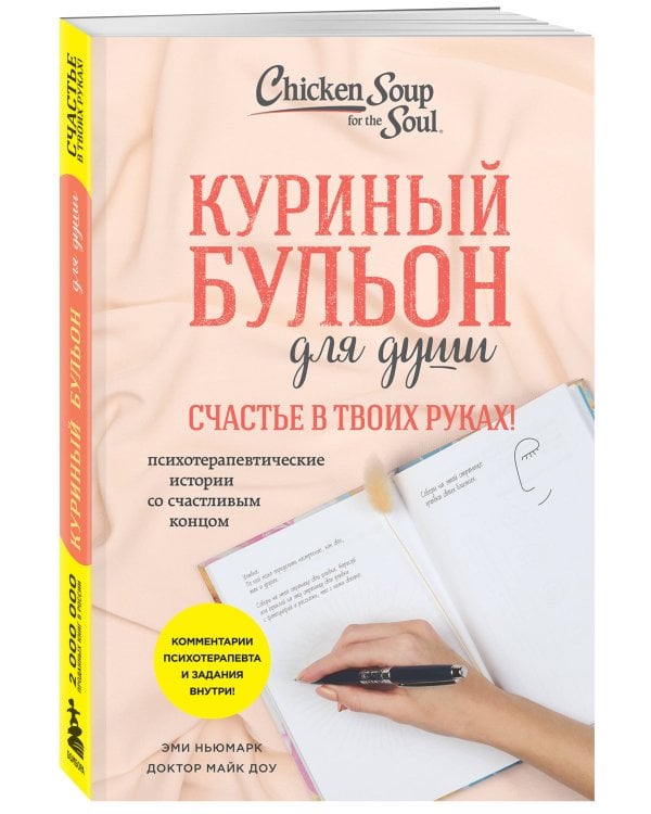 Куриный бульон для души. Счастье в твоих руках! Психотерапевтические истории со счастливым концом