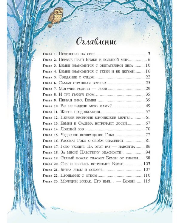 Бемби (ил. М. Митрофанова)