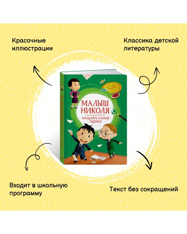 Малыш Николя. Прощайте, плохие оценки!