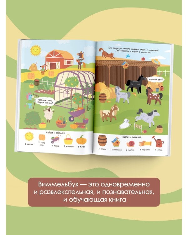 Ферма. Очень большой виммельбух