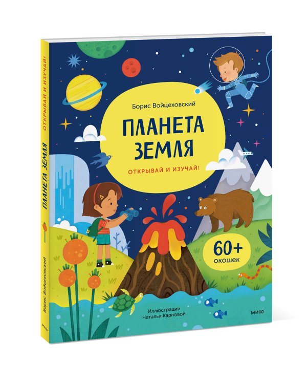 Планета Земля. Открывай и изучай!