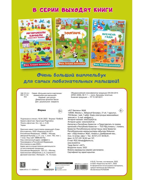 Ферма. Очень большой виммельбух