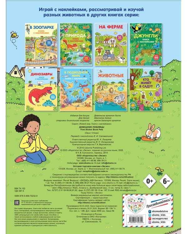 4+ Домашние любимцы (с наклейками)