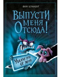 Выпусти меня отсюда! Убери это от меня (выпуск 4)