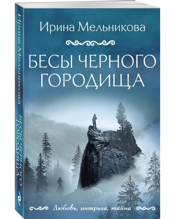 Бесы Черного городища