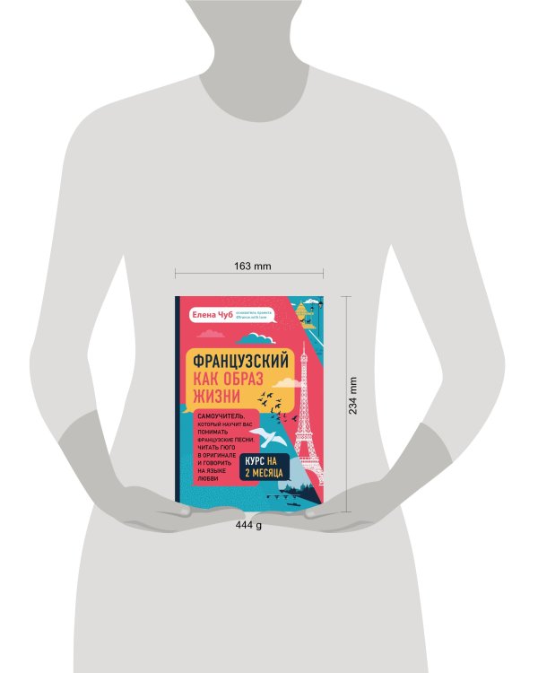 Французский как образ жизни. Самоучитель, который научит вас понимать французские песни, читать Гюго в оригинале и говорить на языке любви