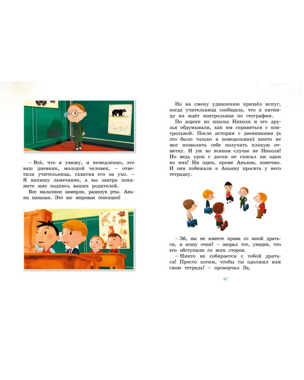 Малыш Николя. Прощайте, плохие оценки!