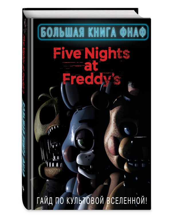 Большая книга ФНАФ. Гайд по культовой вселенной
