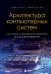 Архитектура компьютерных систем. Как собрать современный компьютер по всем правилам