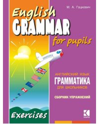 Грамматика.Сб.упр.англ.яз. (Кн.2,ИЗД.2, для мл.и ср.шк.)