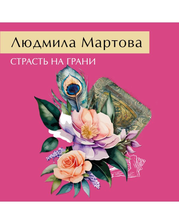 Страсть на грани