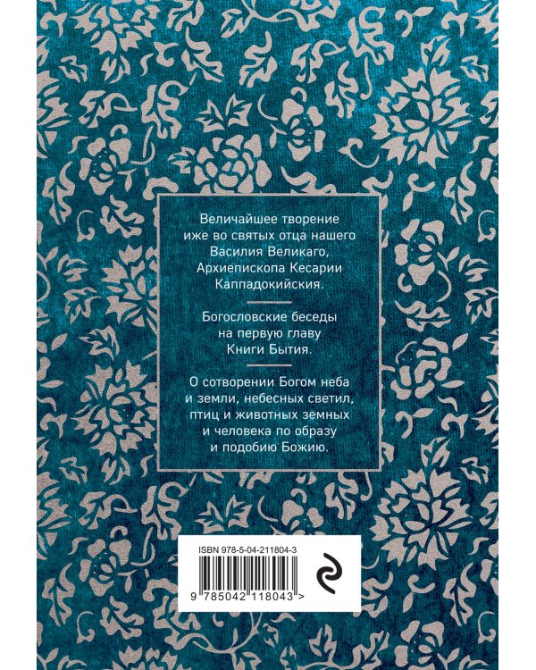 Святитель Василий Великий: беседы на Шестоднев