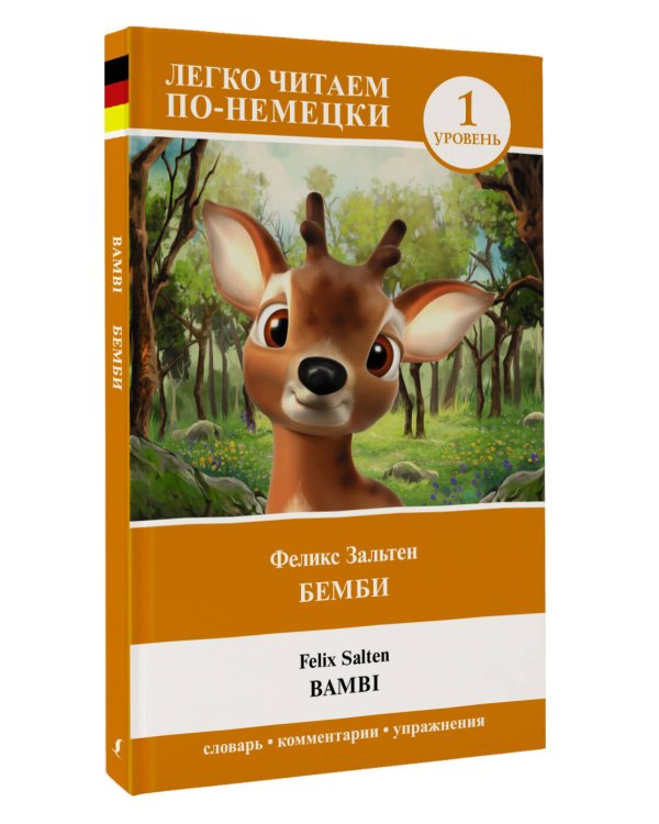 Бемби. Уровень 1 = Bambi
