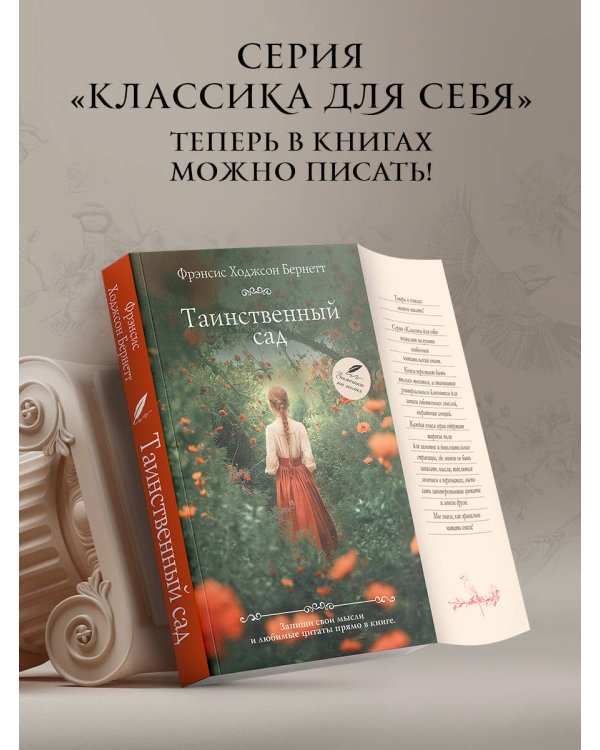 Таинственный сад