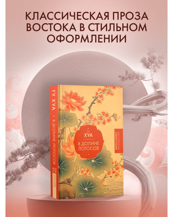 В Долине лотосов