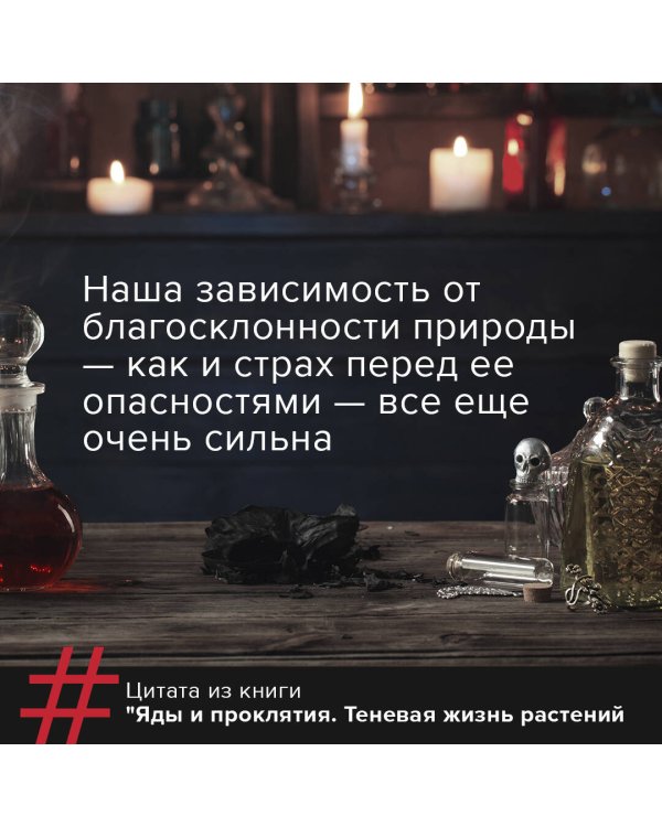 Яды и проклятия. Теневая жизнь растений