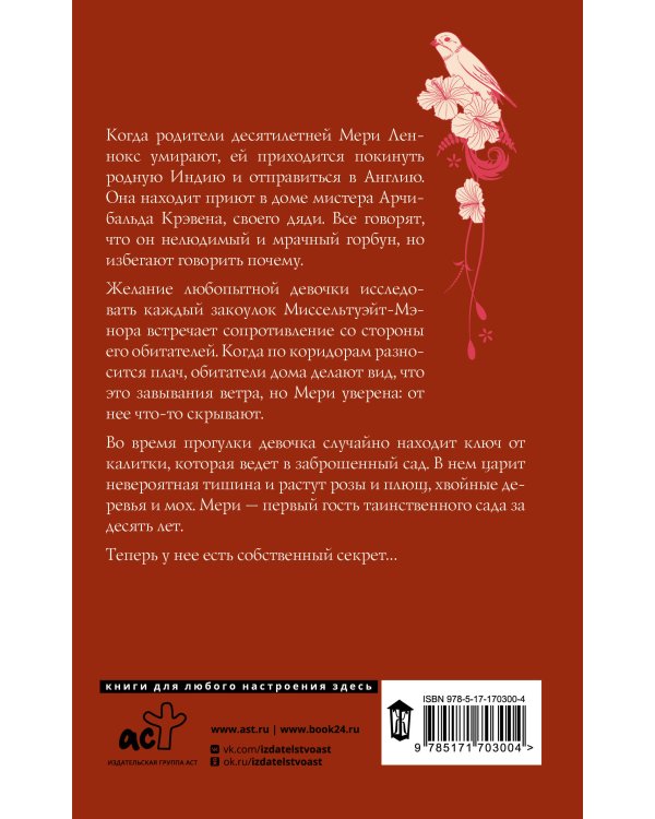 Таинственный сад