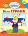 Академия солнечных зайчиков. 6-7 лет. МОЯ СТРАНА (Развивающие задания и игра). Соответствует ФГОС ДО