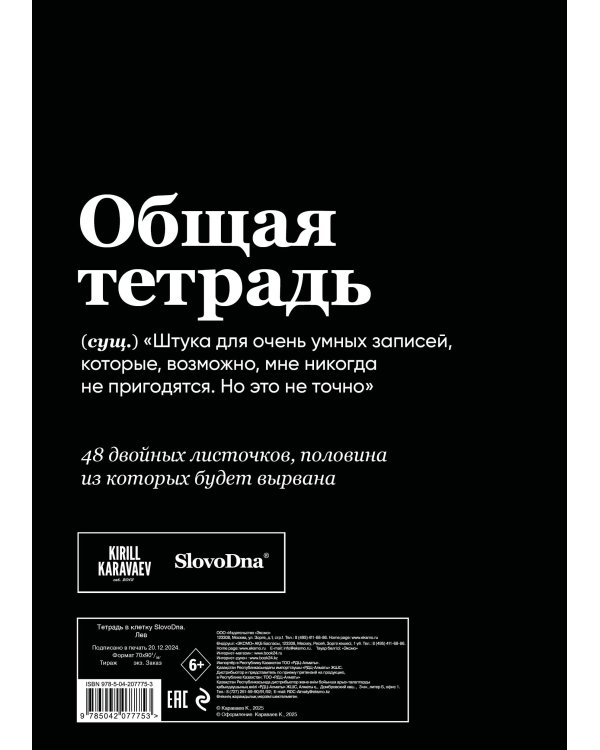 Тетрадь в клетку SlovoDna. Лев (А5, 48 л., мягкая обложка)