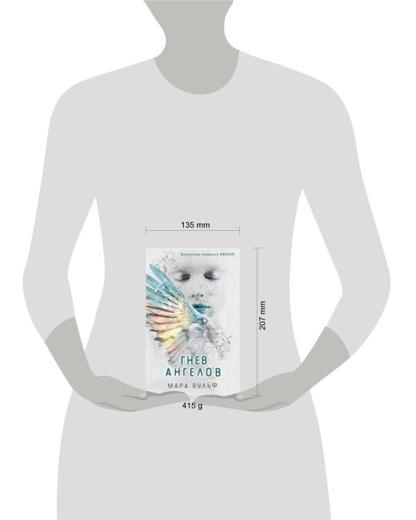 Гнев ангелов