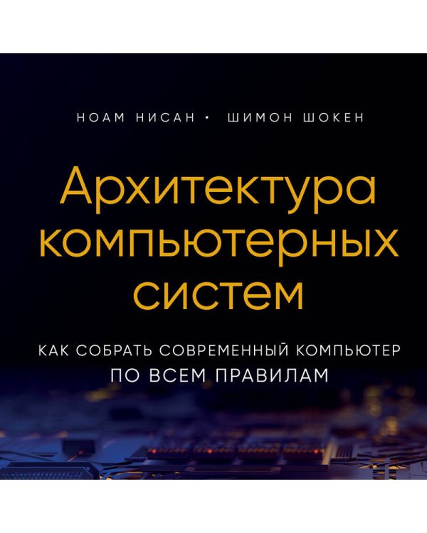 Архитектура компьютерных систем. Как собрать современный компьютер по всем правилам