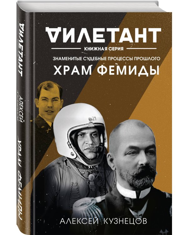 Храм Фемиды. Знаменитые судебные процессы прошлого