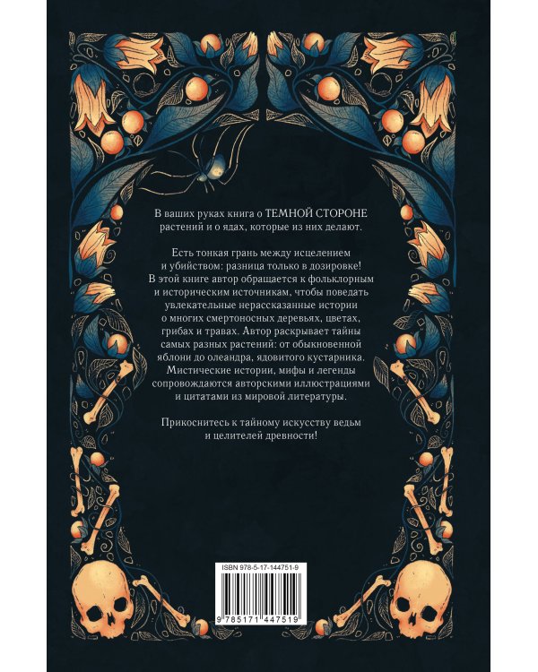 Яды и проклятия. Теневая жизнь растений