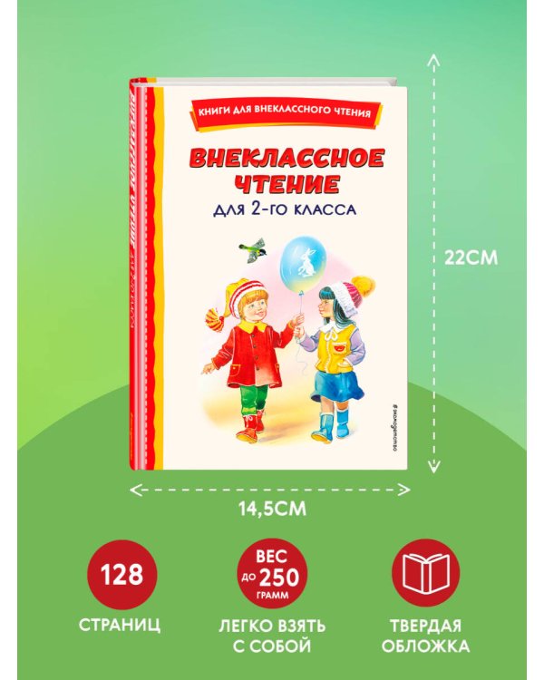 Внеклассное чтение для 2-го класса (с ил.)