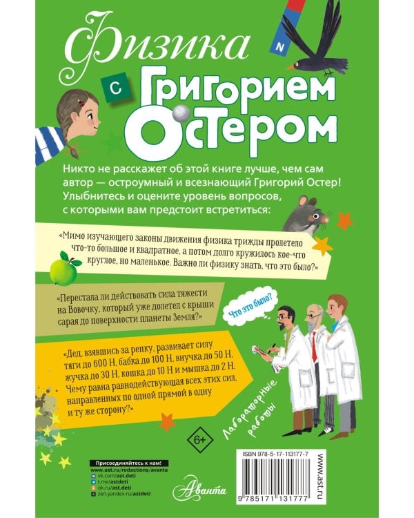 Физика с Григорием Остером