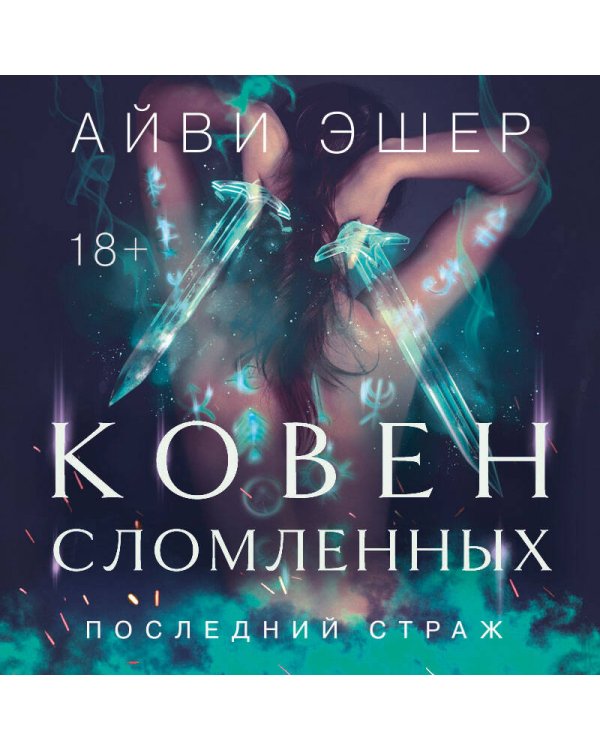 Ковен сломленных