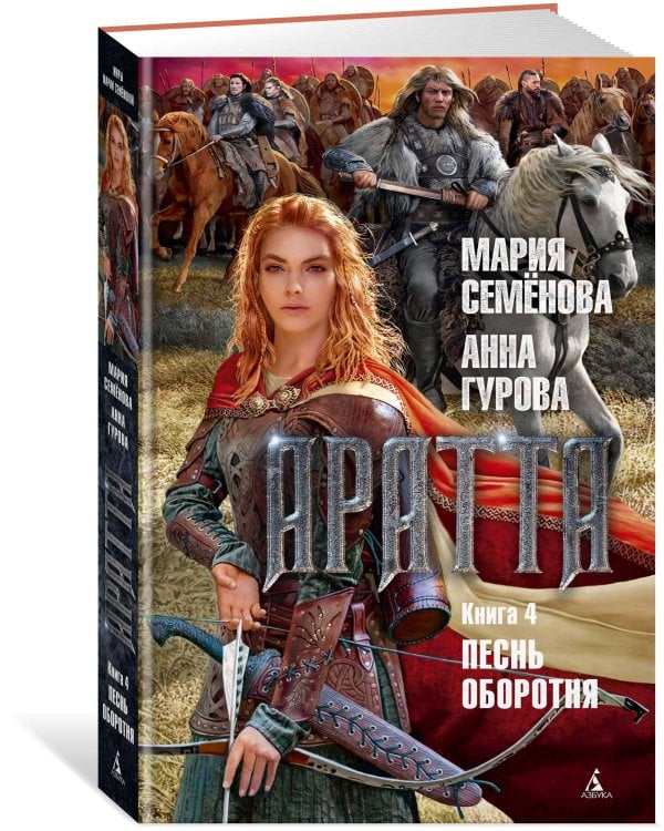 Аратта. Кн. 4. Песнь оборотня