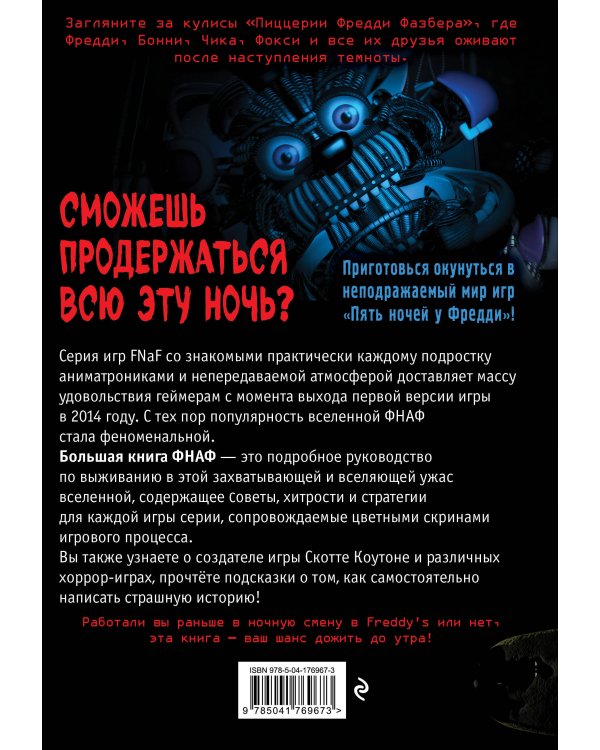Большая книга ФНАФ. Гайд по культовой вселенной