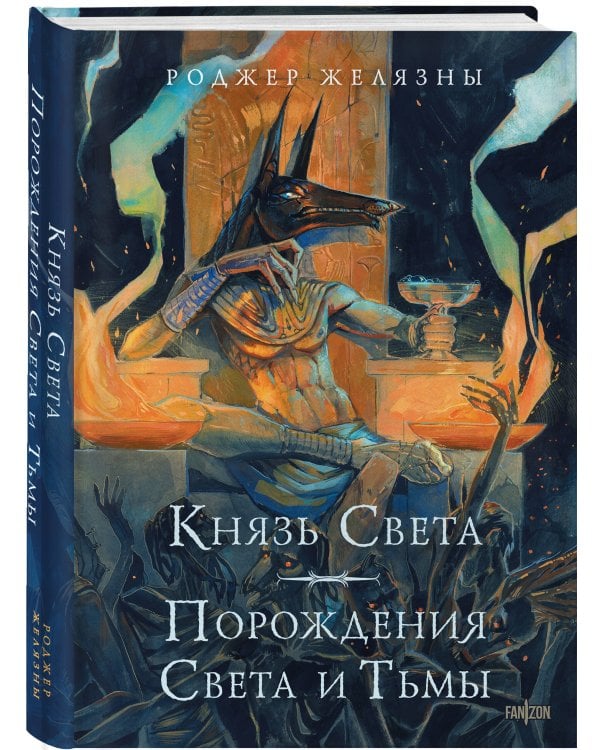 Князь Света. Порождения Света и Тьмы (иллюстрации Hekkil)