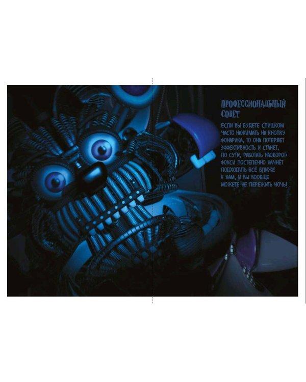 Большая книга ФНАФ. Гайд по культовой вселенной