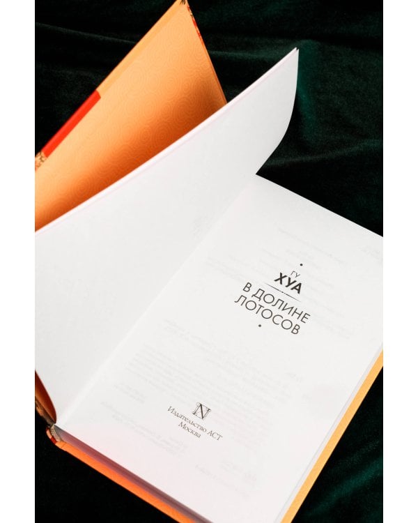 В Долине лотосов