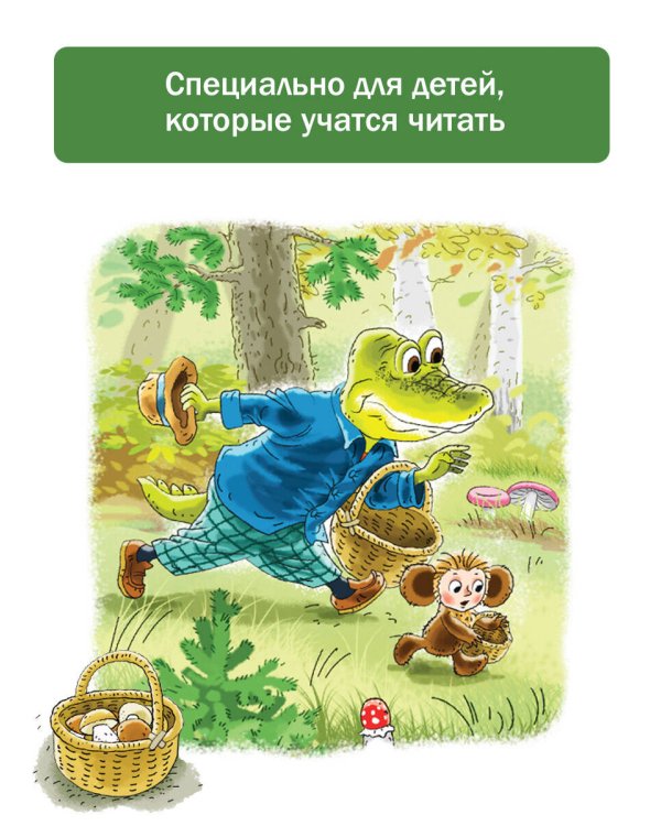 Маленькие истории про Чебурашку