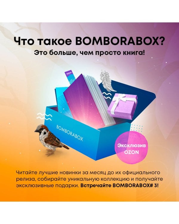 BOMBORABOX #3 Серебряный воробей
