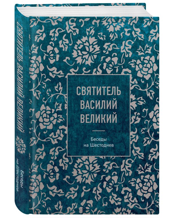 Святитель Василий Великий: беседы на Шестоднев