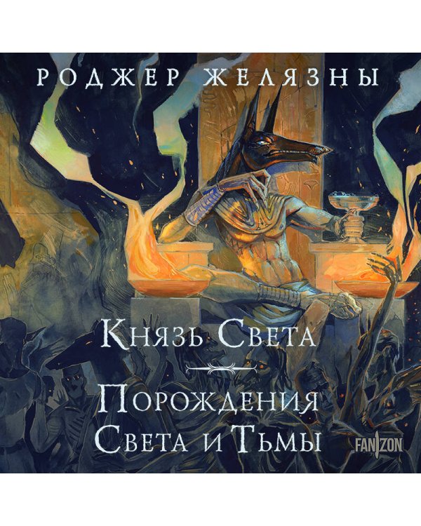 Князь Света. Порождения Света и Тьмы (иллюстрации Hekkil)