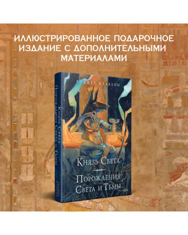 Князь Света. Порождения Света и Тьмы (иллюстрации Hekkil)