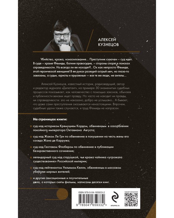 Храм Фемиды. Знаменитые судебные процессы прошлого