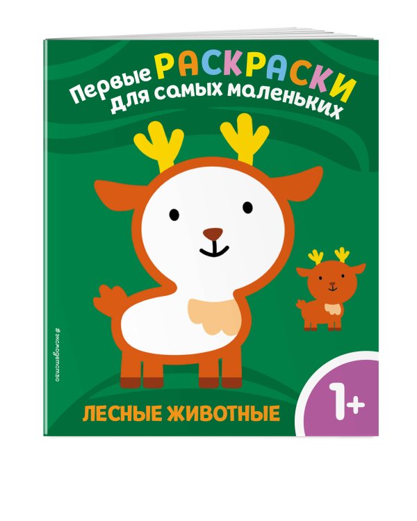 Лесные животные. Для детей от 1 года