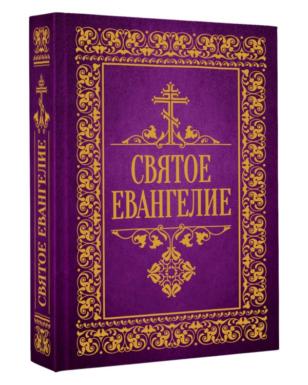 Святое Евангелие