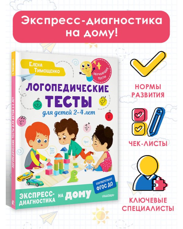 Логопедические тесты для детей 2-4 лет