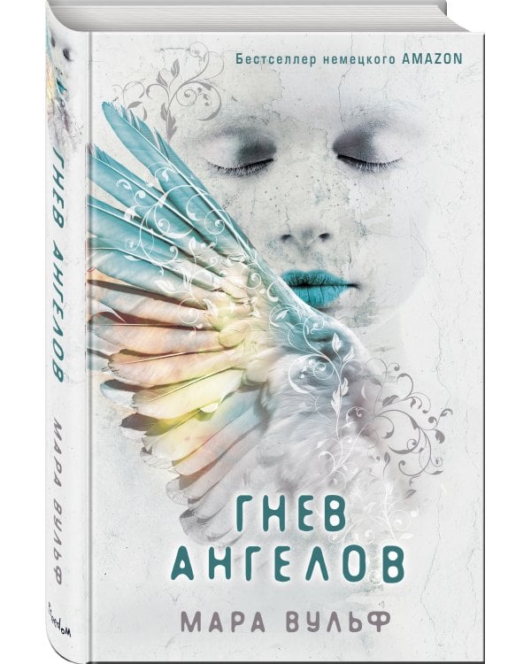 Гнев ангелов