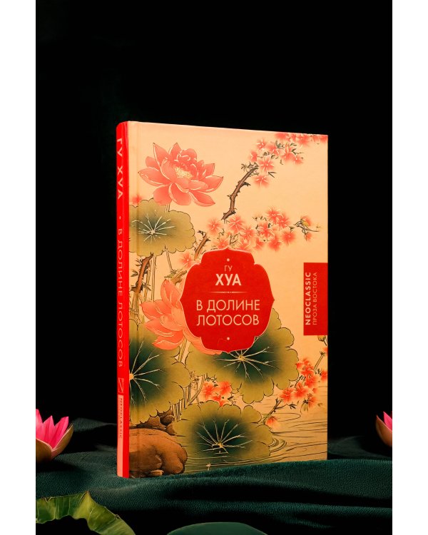 В Долине лотосов