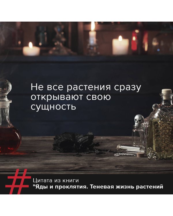 Яды и проклятия. Теневая жизнь растений