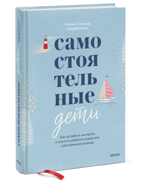 Самостоятельные дети. Как ослабить контроль и научить ребенка управлять собственной жизнью