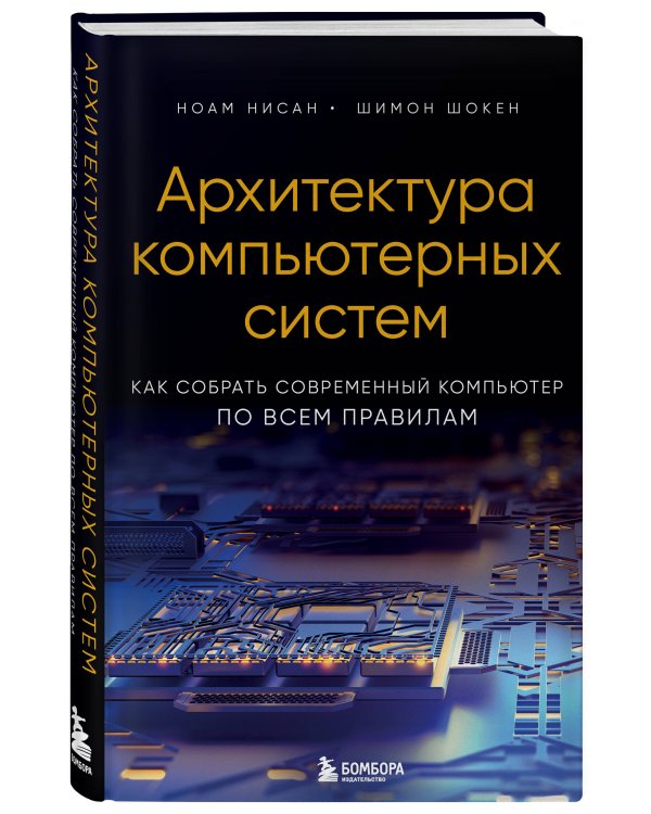 Архитектура компьютерных систем. Как собрать современный компьютер по всем правилам